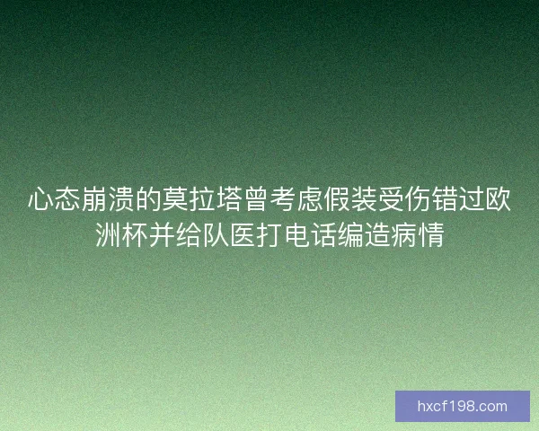 心态崩溃的莫拉塔曾考虑假装受伤错过欧洲杯并给队医打电话编造病情